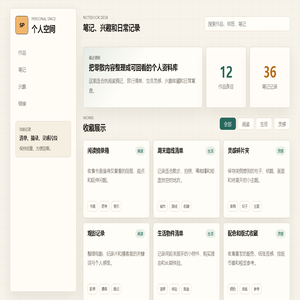 个人空间 | 笔记与收藏