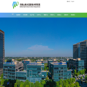 马鞍山南大高新技术研究院