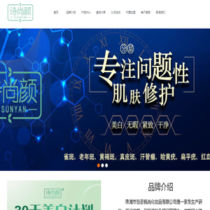 珠海市慧豪枫尚化妆品有限公司-诗尚颜/诗尚颜科学祛斑祛痘/