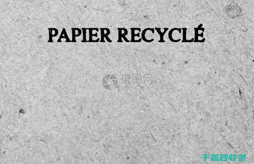 纸张双面利用：书写可持续发展的每一页 (纸张双面利用的英文)