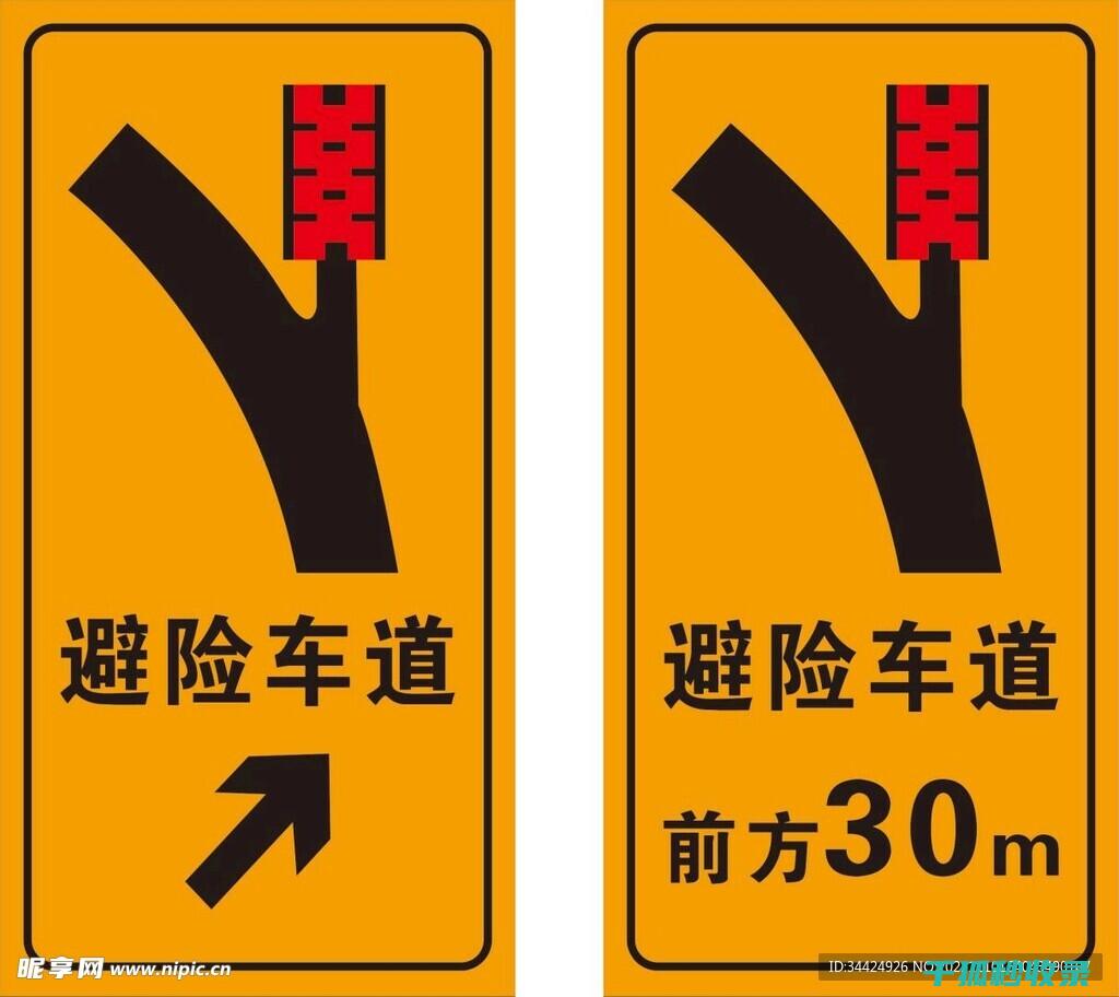 高速公路避险策略：关键时刻的生存法则 (高速公路避险处标志)