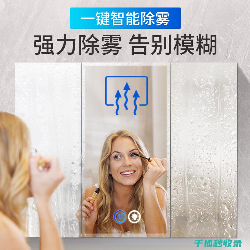 浴室镜子防雾贴纸，简单几步，轻松搞定！ (浴室镜子防雾灯怎么拆除视频)