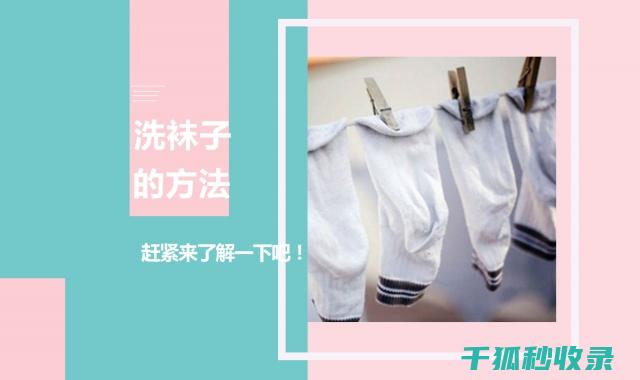 洗衣后袜子配对：从繁琐到简单的变革之道 (洗衣服袜子)