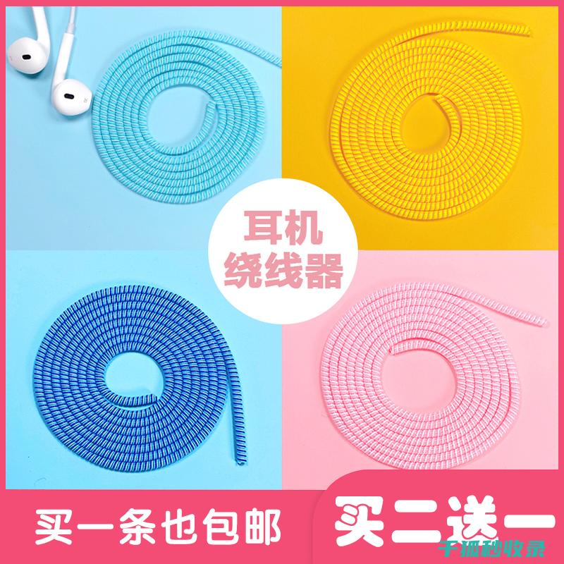 防缠绕耳机线：耳机使用的贴心助手 (防缠绕耳机线怎么用)