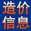 福建省工程造价信息网建材信息价及造价期刊电子版查看获取