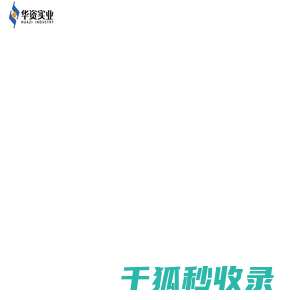 包头华资实业股份有限公司