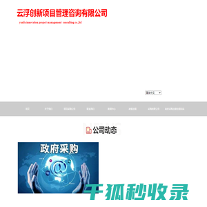 云浮创新项目管理咨询有限公司