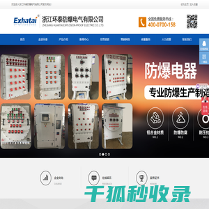 浙江环泰防爆电气有限公司