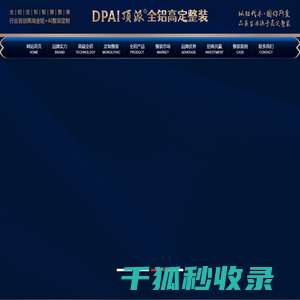 顶派全铝高定智慧整装