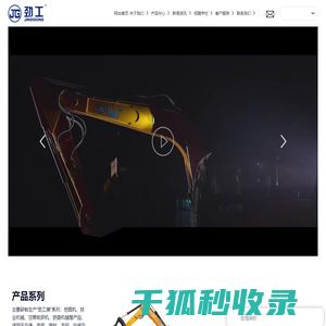 泉州劲工机械装备股份有限公司