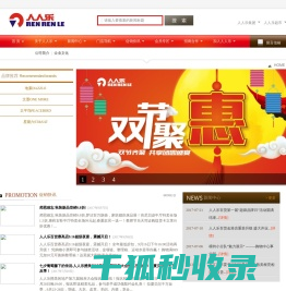 欢迎光临人人乐百货