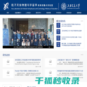 粒子天体物理与宇宙学教育部重点实验室
