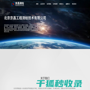 北京京昌工程测绘技术有限公司