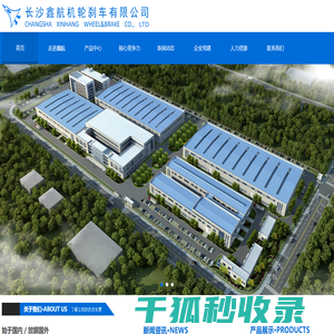 长沙鑫航机轮刹车有限公司长沙鑫航机轮刹车有限公司