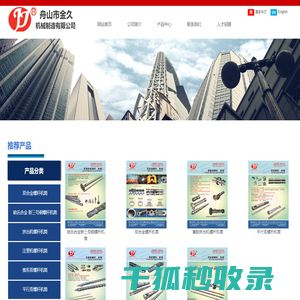 舟山市金久机械制造有限公司