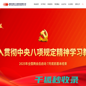 国投甘肃小三峡发电有限公司