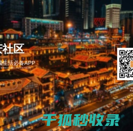 重庆社区