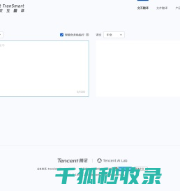 腾讯交互翻译TranSmart