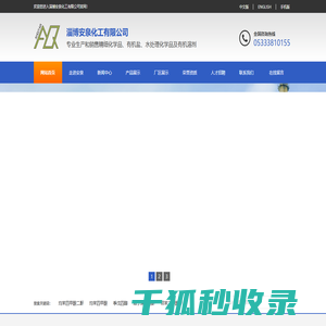 淄博安泉化工有限公司