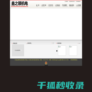 四川鑫之顺机电设备有限公司