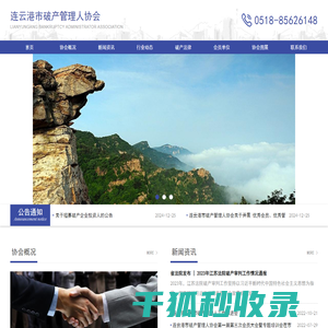 连云港市破产管理人协会