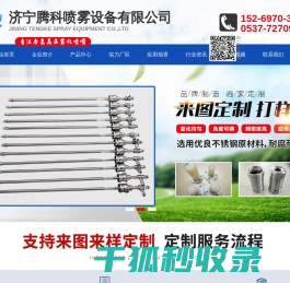 济宁腾科喷雾设备有限公司