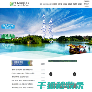 重庆黄水旅游度假区