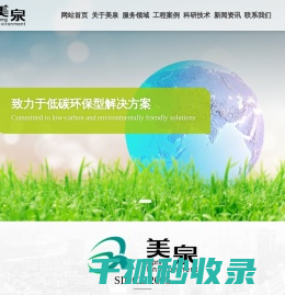山东美泉环保科技有限公司