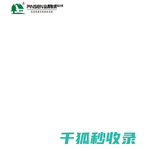 深圳市品森家具有限公司