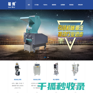 余姚市骏炜塑料机械厂专业生产注塑机周边辅助设备
