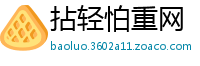拈轻怕重网
