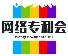 网络专利会